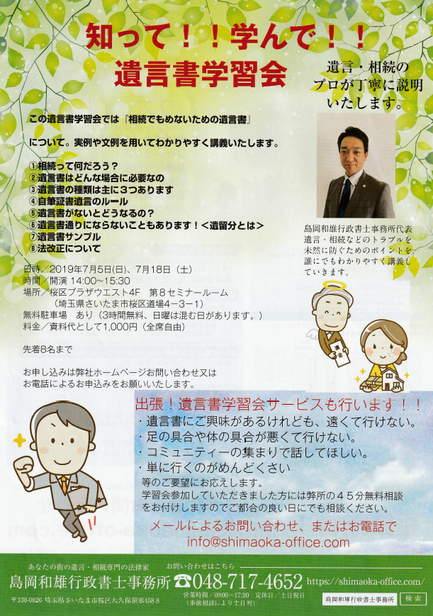 知って 学んで 遺言書学習会 7月5日 日 18日 土 開催します 埼玉県の建設業許可 補助金申請 遺言相続のお悩みなら島岡和雄行政書士事務所