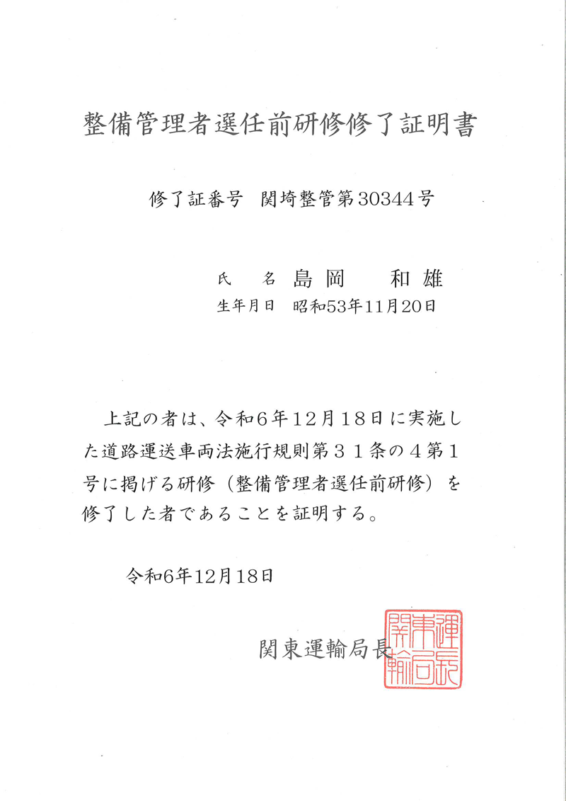 整備管理者選任前研修修了証明書 島岡和雄