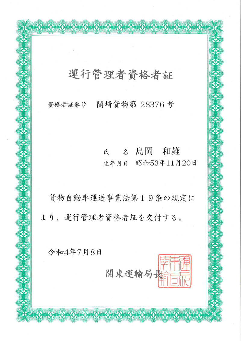 運行管理者資格者証(貨物) 島岡和雄