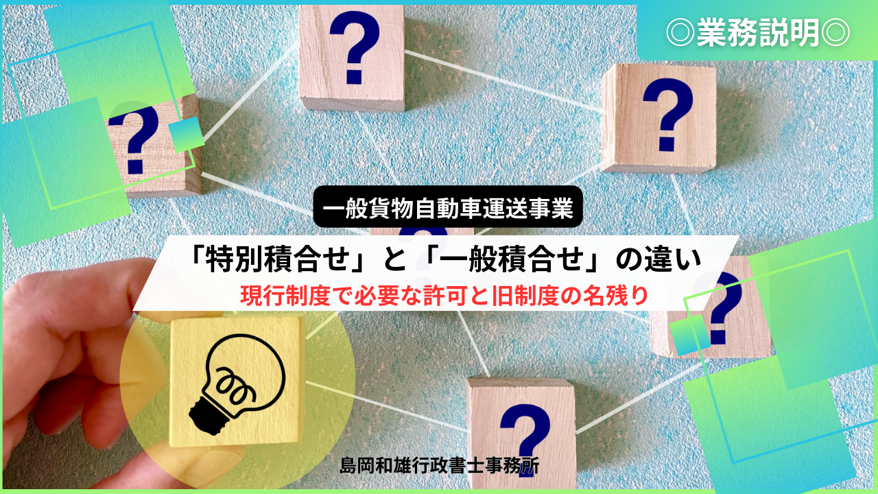 特別積合せ」と「一般積合せ」の違い― 現行制度で必要な許可と、旧制度