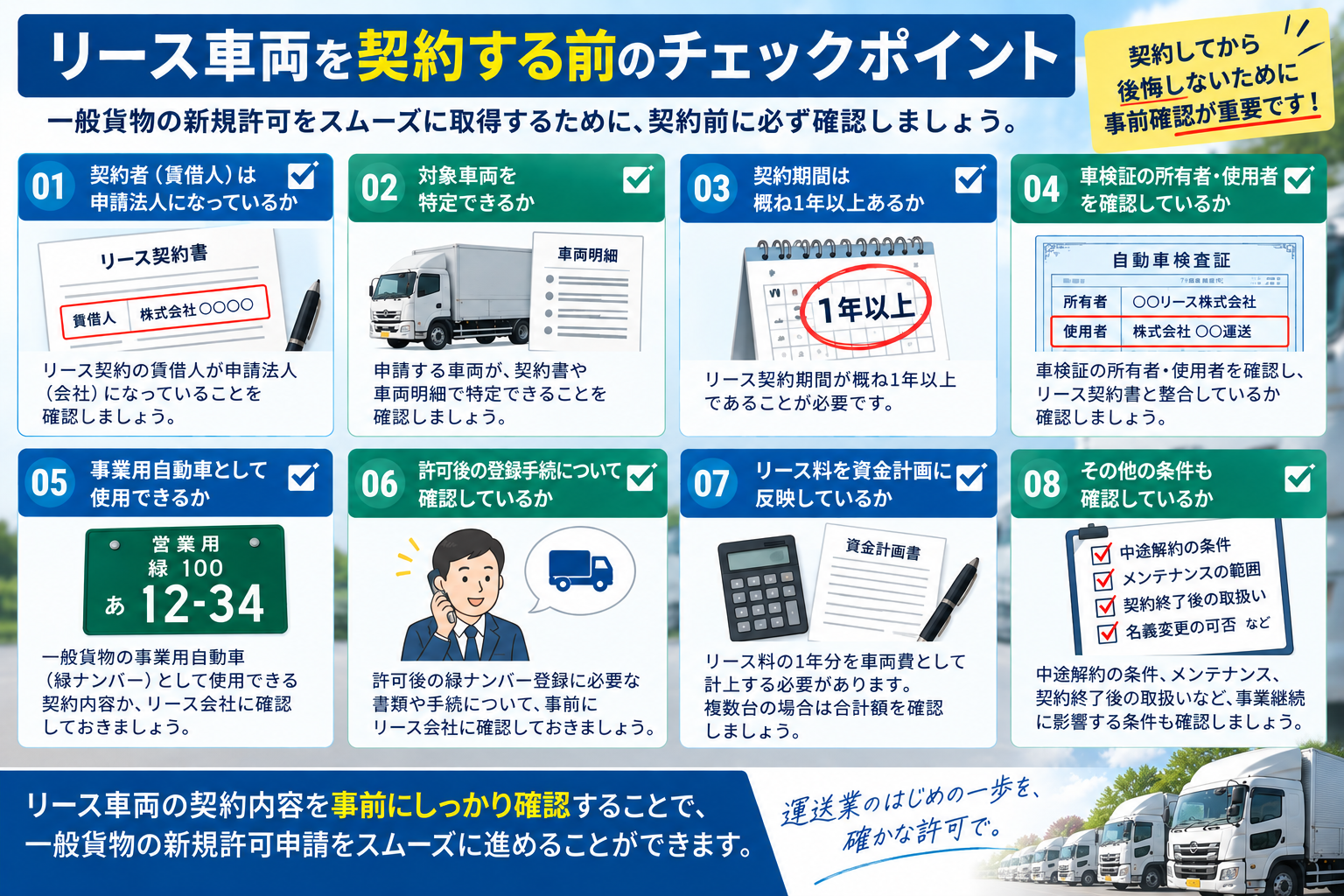 一般貨物新規許可でリース車両を契約する前の8つのチェックポイント