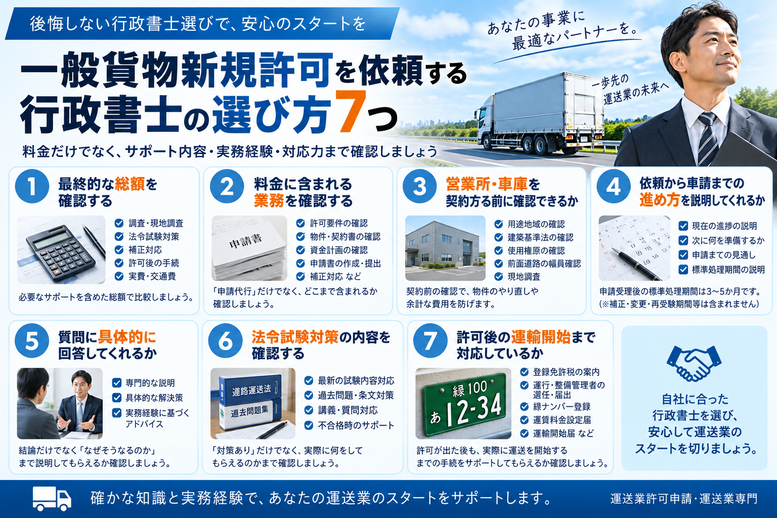 一般貨物新規許可を依頼する行政書士の選び方7つ