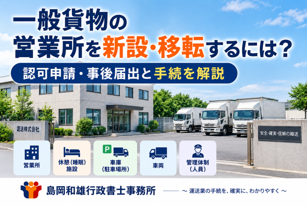 一般貨物運送業の営業所新設・移転の手続フロー