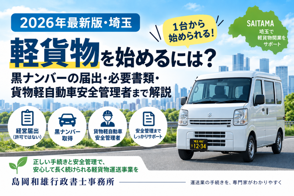 軽貨物を始めるには？黒ナンバーの届出・必要書類・貨物軽自動車安全管理者を解説【2026年最新版・埼玉】