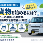 軽貨物を始めるには？黒ナンバーの届出・必要書類・貨物軽自動車安全管理者を解説【2026年最新版・埼玉】