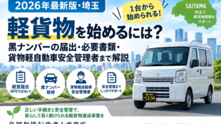 軽貨物を始めるには？黒ナンバーの届出・必要書類・貨物軽自動車安全管理者まで解説【2026年最新版・埼玉】