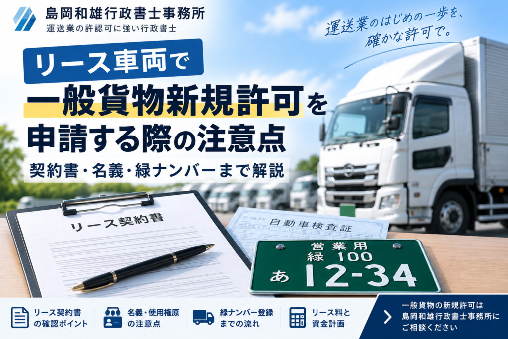 リース車両で一般貨物新規許可を申請する際の注意点|島岡和雄行政書士事務所