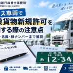 リース車両で一般貨物新規許可を申請する際の注意点｜島岡和雄行政書士事務所