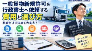 一般貨物新規許可を行政書士へ依頼する費用と選び方｜料金だけで決めて大丈夫？