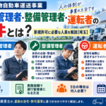 一般貨物新規許可に必要な運行管理者・整備管理者・運転者の要件