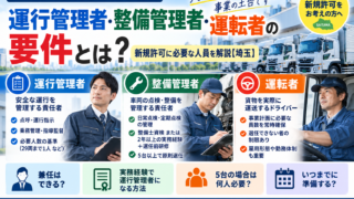 一般貨物の運行管理者・整備管理者・運転者の要件とは？新規許可に必要な人員を解説【埼玉】