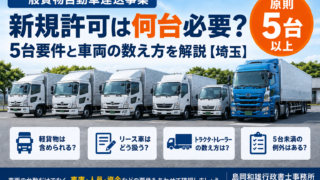 一般貨物の新規許可は何台必要？5台要件と車両の数え方を解説【埼玉】