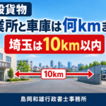 一般貨物の営業所と車庫の距離について、埼玉県は10km以内であることを解説するガイド