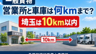 一般貨物の営業所と車庫は何kmまで離せる？距離の基準を解説【埼玉】
