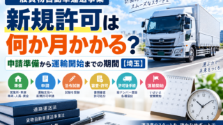 一般貨物新規許可は何か月かかる？申請準備から運輸開始までの期間【埼玉】