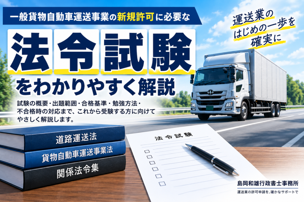 一般貨物自動車運送事業の法令試験をわかりやすく解説