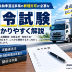 一般貨物自動車運送事業の法令試験をわかりやすく解説
