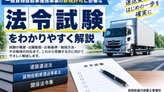 法令試験とは？一般貨物の過去問・出題範囲・合格基準・勉強方法を解説【埼玉】