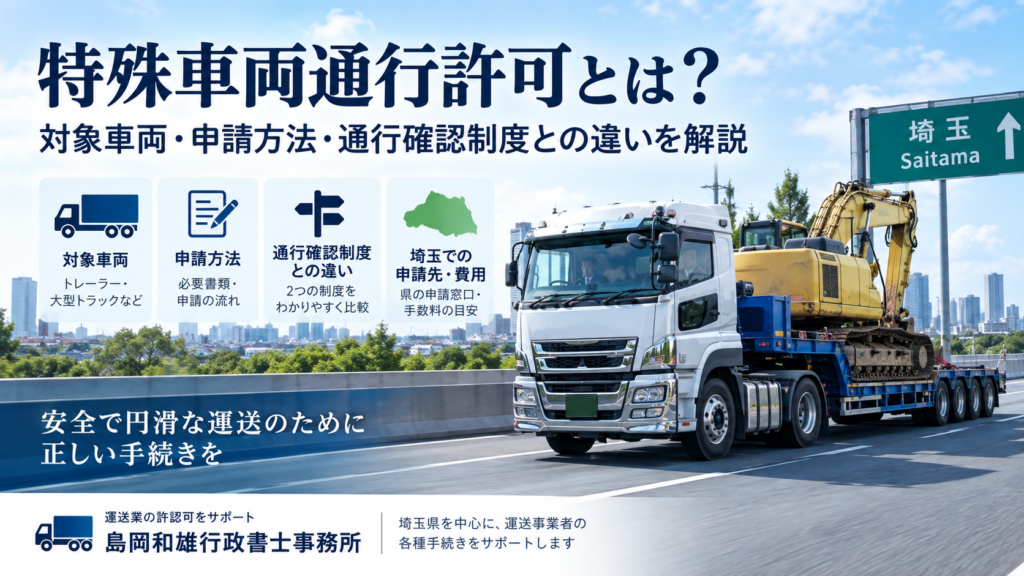 特殊車両通行許可の対象車両・申請方法・通行確認制度を解説する埼玉の運送業向けガイド