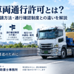特殊車両通行許可の対象車両・申請方法・通行確認制度を解説する埼玉の運送業向けガイド