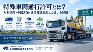 特殊車両通行許可とは?対象車両・申請方法・通行確認制度との違いを解説【埼玉】