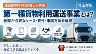 第一種貨物利用運送事業とは？登録が必要なケース・要件・申請方法を解説【埼玉】
