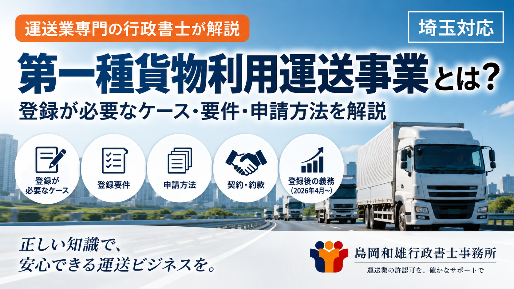 第一種貨物利用運送事業の登録申請サポート