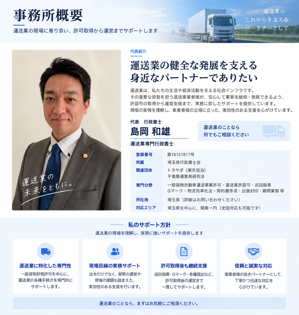 運送業専門行政書士 島岡和雄 事務所概要