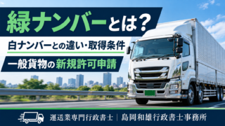 緑ナンバーとは？白ナンバーとの違い・取得条件・新規許可申請の流れを解説【2026年】