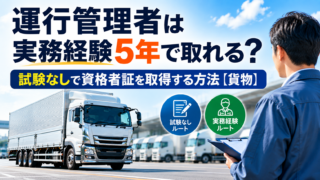 運行管理者は実務経験5年で取れる?試験なしで資格者証を取得する方法【貨物】